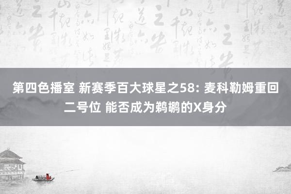 第四色播室 新赛季百大球星之58: 麦科勒姆重回二号位 能否成为鹈鹕的X身分