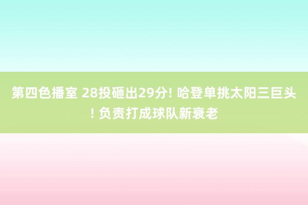 第四色播室 28投砸出29分! 哈登单挑太阳三巨头! 负责打成球队新衰老