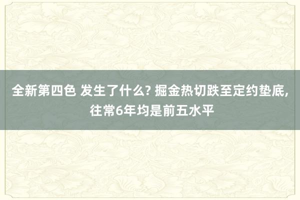 全新第四色 发生了什么? 掘金热切跌至定约垫底， 往常6年均是前五水平