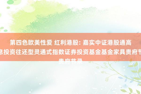 第四色欧美性爱 红利港股: 嘉实中证港股通高股息投资往还型灵通式指数证券投资基金基金家具贵府节录