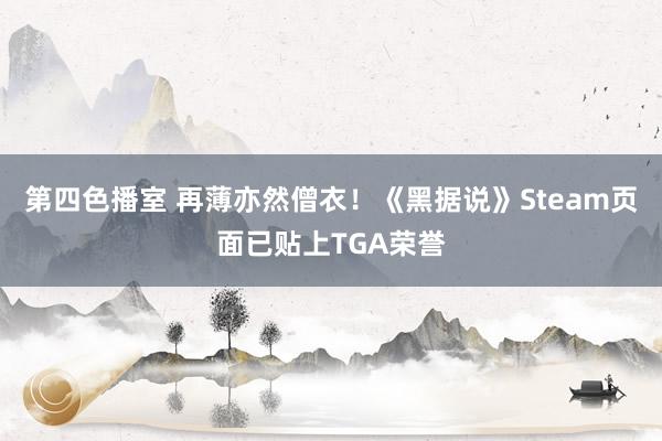 第四色播室 再薄亦然僧衣！《黑据说》Steam页面已贴上TGA荣誉