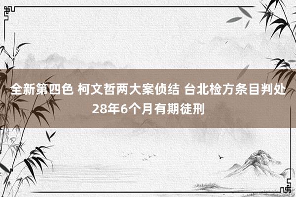 全新第四色 柯文哲两大案侦结 台北检方条目判处28年6个月有期徒刑