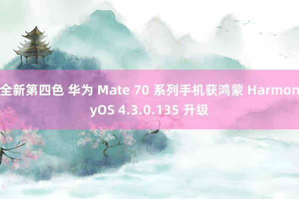 全新第四色 华为 Mate 70 系列手机获鸿蒙 HarmonyOS 4.3.0.135 升级