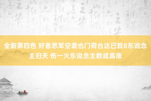 全新第四色 好意思军空袭也门荷台达已致8东说念主归天 伤一火东说念主数或高涨