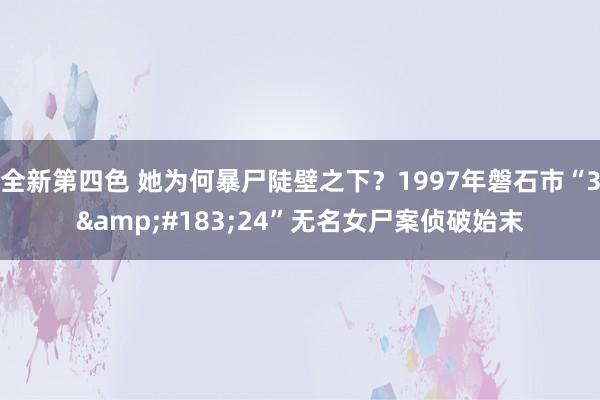 全新第四色 她为何暴尸陡壁之下？1997年磐石市“3&#183;24”无名女尸案侦破始末